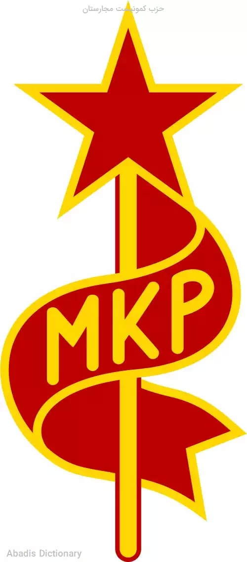 حزب کمونیست مجارستان